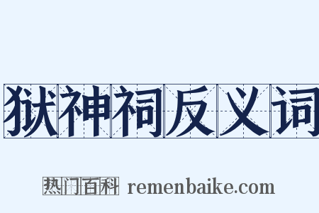 狱神祠反义词是什么意思的图片
